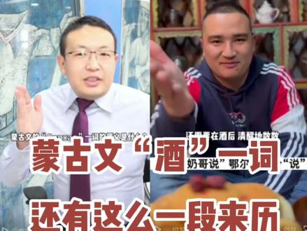 奶哥说:蒙古文“酒”一词还有这么一段来历(带高仿客串)#酒#蒙古@抖音小助手@DOU+小助手
【中央广播电视总台蒙古语】