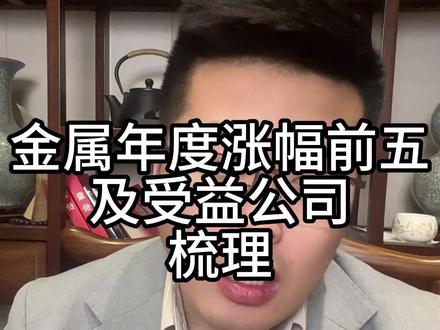 金属年度涨幅排行及受益公司梳理 金属年度涨幅排行及受益公司梳理#A股 #投资 #股票 #证券 #价值投资