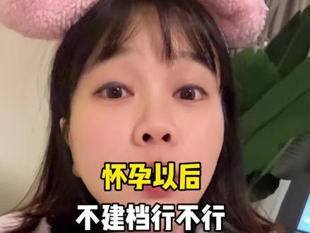 怀孕后一定要建档吗?#怀孕 #孕期 #产检 #试管