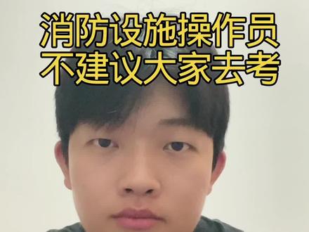 我这个小城市的岗位太拉了, 视频是我的个人意见,也不能把整个行业拉低了水准, 考到证建议还是要往大城市发展 #消防设施操作员 #中控员#监控