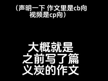 #义炭#义炭cp自行避雷#义炭作文 那一天我重新认识了他