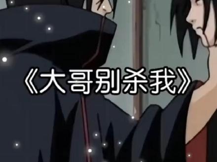 【佐助】《大哥别杀我》#ai翻唱 #佐助 #大哥别杀我