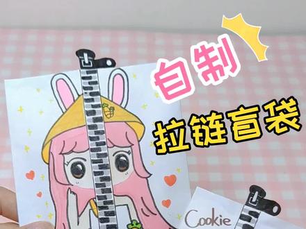 你做的拉链盲袋是不是不好撕开呢?试试这样做😊#手工#自制盲袋 #自制拉链盲袋 #自制撕撕乐盲袋
