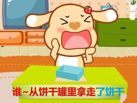 亲宝儿歌:谁拿了饼干 经典儿歌大全