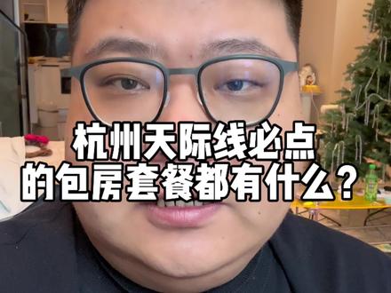 杭州天际线里必点包房套餐都有什么#杭州天际线#杭州天际线预定#杭州大诚#杭州in11#in11