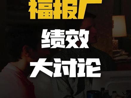 【大厂又有料】福报厂绩效大讨论,亚马逊疯狂招人!#职场 #互联网 #就业