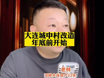 #大连房产#城中村 #老林大连房地产 大连城中村改造年底前开始