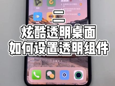 设置透明桌面教程来了,总共三部分,这是第二部分哦#iphone #iphone11 #iphone12