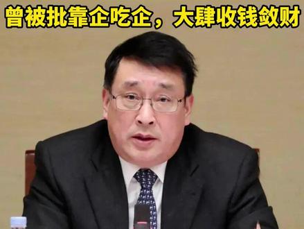 中国兵器装备集团有限公司原副总经理刘卫东被提起公诉 #刘卫东 #中国兵器装备集团 #反腐倡廉 #打虎拍蝇