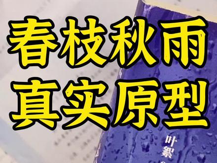 #小说 #小说推荐 原来《春枝秋雨》有原型!现实远比小说里的更残忍…… #书单