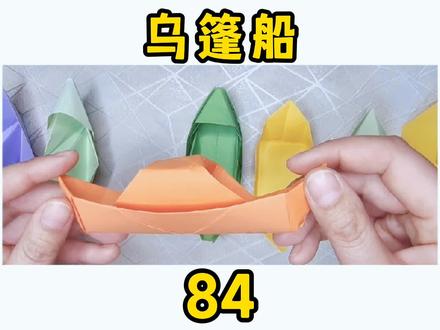 #折纸乌篷船 #折纸教程 小船怎么折#简单折纸 #手工折纸教程 #手工