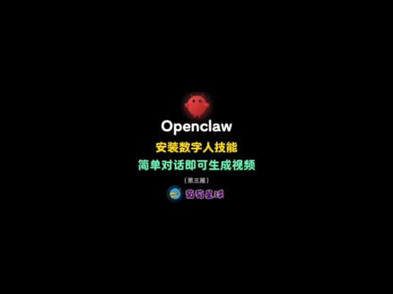 配置 OpenClaw 技能市场,克隆声音和形象,输入文案直接生成视频。完整配置流程分享。#Openclaw #ai #智能体 #视频生成 #技术分享