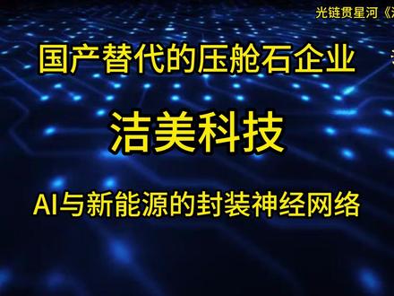 从“原纸”到“基膜”,构建电子封装材料的全链条自主体系 #科技 #电子 #AI #新能源