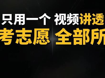 2026年高考志愿填报 保姆级讲解,全国适用 #高考志愿 #志愿填报 #志愿 #高考