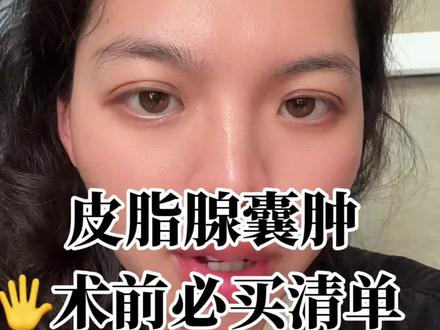 皮脂腺囊肿手术前必买清单#皮脂腺囊肿 #皮脂腺囊肿切除 #皮脂腺囊肿手术
