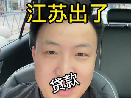 存量房贷调整尘埃落定~江苏能降多少利率终于出结果了~#南京买房 #一个敢说真话的房产人 #南京同城 #存量房贷利率下调呼声
