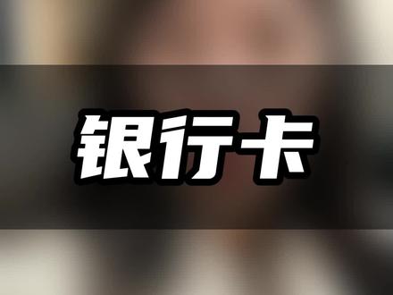 大家手里的银行卡一定要用起来,不然降级过后麻烦的是自己 #银行卡