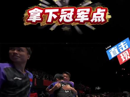 #林诗栋 今天值得! 好好享受冠军吧!
#体育精神永不言败倔强不服
