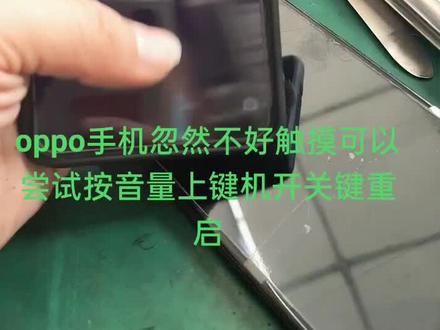oppo手机忽然不好触摸可以尝试按音量上键机开关键重启看看