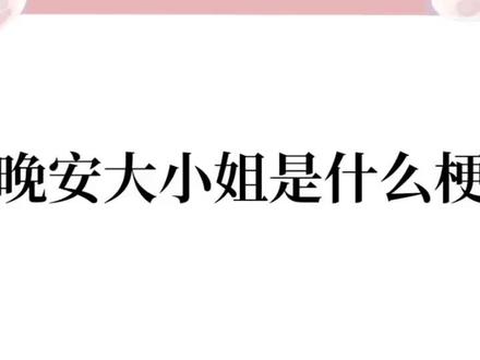 晚安巴卡玛卡~#短视频变现 #上热门🔥 #晚安大小姐