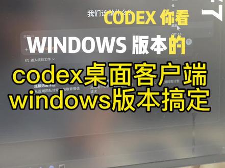 Codex桌面客户端windows版本终于安装下载好了,太不容易了,超级简单!!!