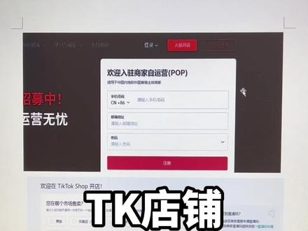 TK店铺入驻详细版#经验分享 #跨境电商 #电商创业 #tk跨境电商