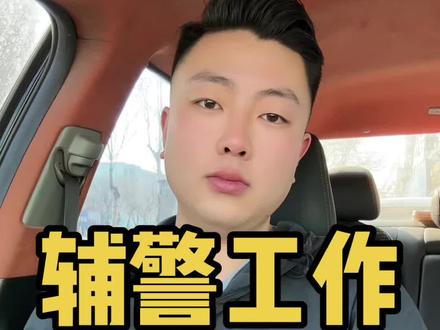 和事业编基本一样#辅警工作