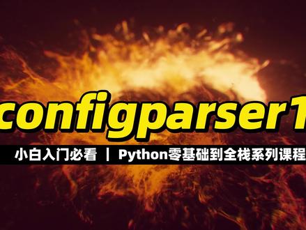 configparser模块1 #Python #编程入门 #程序员 #全栈