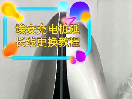 埃安充电桩延长线更换教程 #充电桩 #家充桩 #新能源汽车 #埃安 #广汽埃安