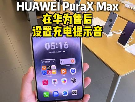 华为手机充电提示音原来是这样设置的#华为PuraXMax #华为售后 #玩机技巧