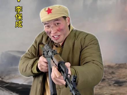 特级战斗英雄李保成!
