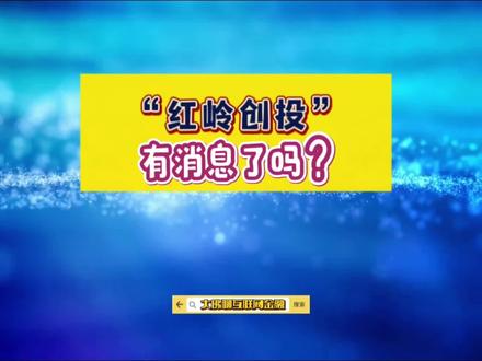 “红岭创投”有消息了吗?