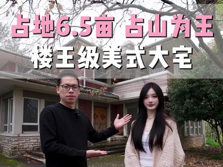 绿城·桃花源大占地美式独栋!
占地目前为止最大的一套!6.5亩,地势很高!
#绿城桃花源#林语别墅 #九溪玫瑰园别墅 #杭州别墅 #杭州豪宅