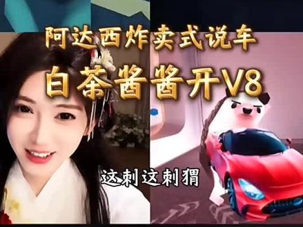 阿达西炸麦式说车,白茶酱酱“真”开V8#瓦瓦 #开心元元 #阿达西不懂车 #白茶酱酱w