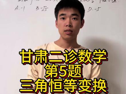 甘肃二诊数学第5题#甘肃二诊 #甘肃二诊数学 #甘肃省二诊