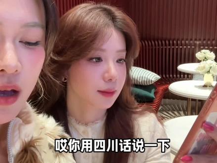 遭了的 原来是个萌妹子 #四川话