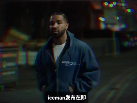 ICEMAN即将到来!有多少人期待这张专辑 Drake新发的三张神秘照片是什么意思#iceman #drake #hiphop #欧美说唱 #drake新专辑