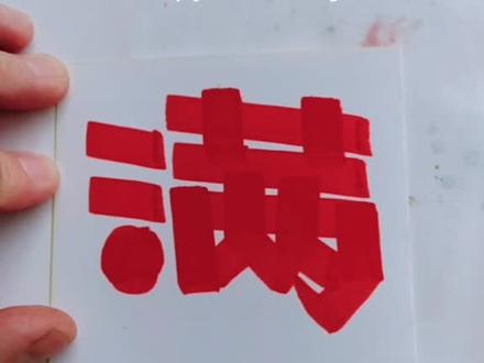 《满》POP字,请指教……