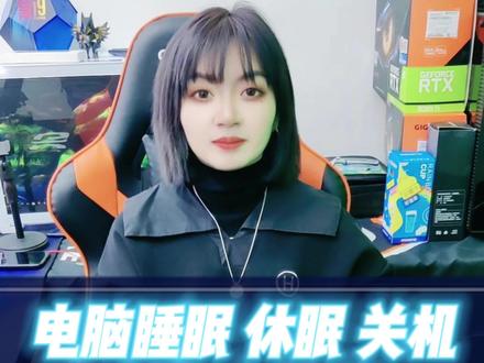 #电脑小技巧 #电脑知识 电脑睡眠,休眠,关机有什么区别?#电脑装机 #办公电脑