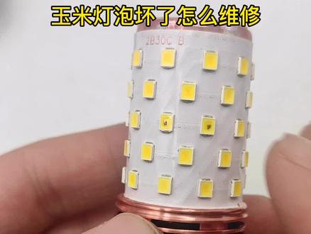 led玉米灯泡光头强节能灯泡坏了怎么维修,只需要一个电吹风#led灯泡 #玉米灯泡 #光源 #家居灯饰 #照明