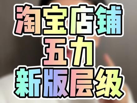 针对淘宝C店,部分店铺在内测一个新的层级算法!相比而言老版还是比较坑的。以前至少是周更新,现在新版是月度更新(每个月5号)!这对于搜索天花板本身就不高的C店,影响还是比较大的。