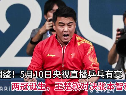 5月10日央视直播乒乓有变,两冠诞生,王楚钦对决张本智和