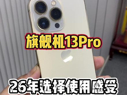 旗舰机13 Pro二六年选择使用感受。 #苹果手机 #手机数 旗舰机13 Pro二六年选择使用感受。 #苹果手机 #手机数码 #iPhone系列 #数码产品