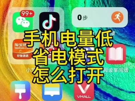 怎么打开省电模式 #手机#老人 #显瘦穿搭 #热门 #生活小技巧