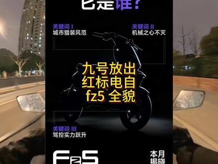 九号放出红标电自 fz5 全貌 准备好迎接电自新时代了吗?#九号电动 #小牛电动 #骑行vlog#九号创作者