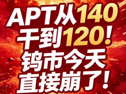 APT从140干到120!钨市今天直接崩了!#钨价暴跌 #翔鹭钨业 #APT价格 #钨市行情 #钨铁合金