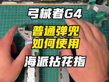 弓械者G4,自动上弹弓普通弹兜如何使用避免爆弓门#弹弓 #弓械者