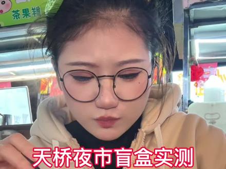 天桥夜市美食实测——堡贝金no汉堡,大叔家鱼炝大肠炝#就想说点大实话 #摆摊 #夜市里的烟火气 #探店 #vlog日常
