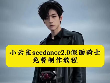 小云雀ai生成假面骑士 假面骑士变身ai指令 ai生成假面骑士口令 假面骑士seedance2.0特效 小云雀假面骑士怎么生成 #小云雀ai生成视频假面骑士 #假面骑士变身ai #小云雀AI #小云雀爆款马上成片 #小云雀seedance ai假面骑士变身教程 seedance2.0免费体验 seedance2.0使用教程 seedance2.0怎么用 小云雀ai使用教程 小云雀ai生成视频 小云雀seedance2.0 小云雀ai生成假面骑士教程