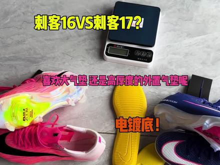 刺客16VS刺客17!你更爱哪一款 #球鞋 #足球鞋推荐 #刺客16FG #刺客17